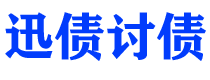 湖州债务追讨催收公司